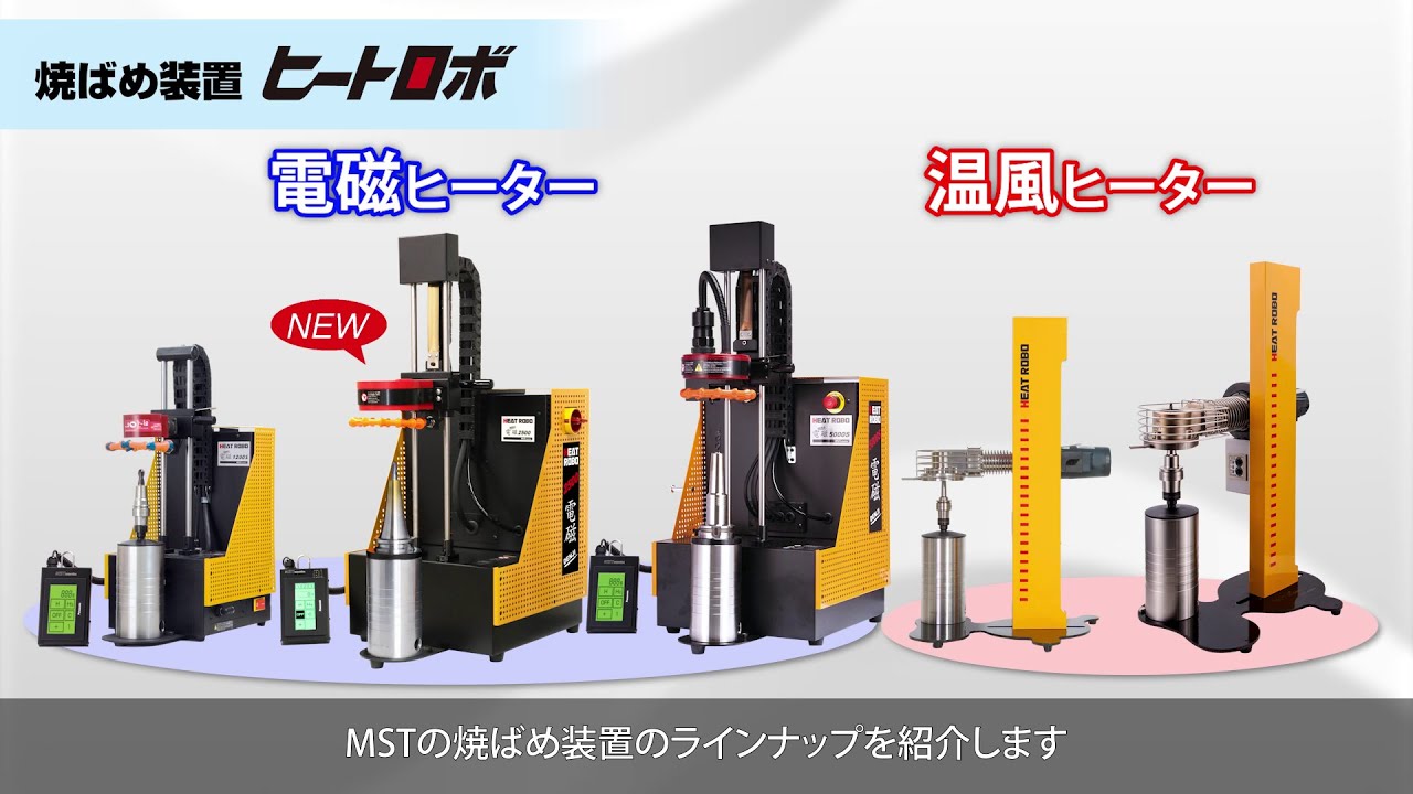 MSTコーポレーション　ヒートロボ　baby3000  焼きばめ装置　200v 焼ばめ装置ヒートロボ 自動焼ばめ装置」を発売します | MST Corporation