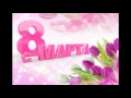 С 8 МАРТА ДОРОГИЕ ДАМЫ!