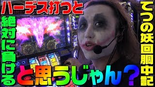 アナザーゴッドハーデス打つと絶対に負けると思うじゃん？｜1GAMEてつの妖回胴中記# 109【パチスロ・スロット】