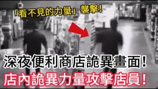 店員親歷恐怖瞬間,詭異事件監控曝光!| 鏡頭下的靈異、恐怖的視頻片段!