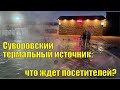 Суворовский термальный источник – что ждет посетителей?