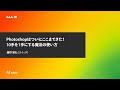Adobe MAX 2020「Photoshopはついにここまできた! 10手を1手にする魔法の使い方」(鷹野 雅弘)