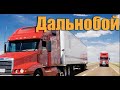 Супер дальнобой! Шоферские песни в дорогу! 2018