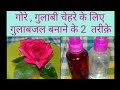 गोरे , गुलाबी चेहरे के लिए गुलाबजल बनाने के 2 आसान तरीके । How to Make Rose Water at Home by Rubi
