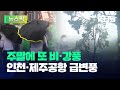 토 오후~밤 비·강풍...인천·제주공항 급변풍 경보 [뉴스픽]  / KBS 2024.05.11.