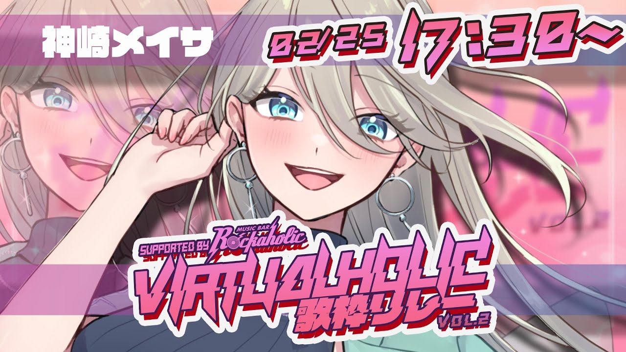 【 #VIRTUALHOLIC歌枠リレー 】アイドル全開💘かっこかわいいお姉さんVtuberが理想のアイドルセトリで迎え撃つ【 #メイサオンステージ #新人Vtuber 】