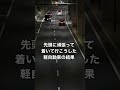 先頭について行こうと必死に加速する軽自動車が移動式オービスを光らせてしまう瞬間#shorts