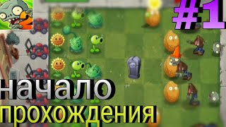 видео: Начало прохождения | PVZ2 #1 картинка: Начало прохождения | PVZ2 #1