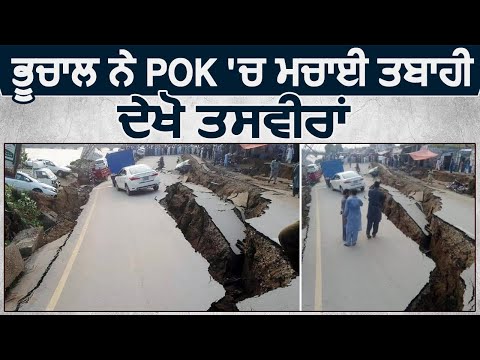 Earthquake ने POK में मचाई तबाही, देखें तस्वीरें