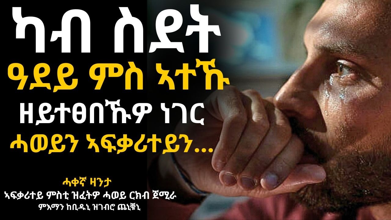 ኩሉ ነገረይ ዝሃብኩዎም ሓወይን ኣፍቃሪተይን ብዘይተጸበኹዎ መንገዲ ልበይ ሴሮሞ!!