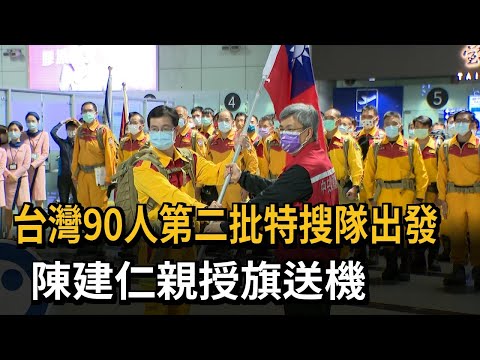 台灣90人第二批特搜隊出發　陳建仁親授旗送機－民視新聞