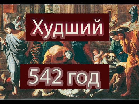542 год худший а не 536 год и вот почему!