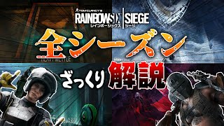 【R6S】シージ9年間の歴史をざっくり紹介。全シーズン解説。【レインボーシックスシージ】