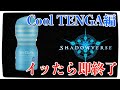 【シャドバ】クールTENGA使ってオ○ニーしてイッたら即終了。真夏の打ち上げ大花火【シャドウバース】