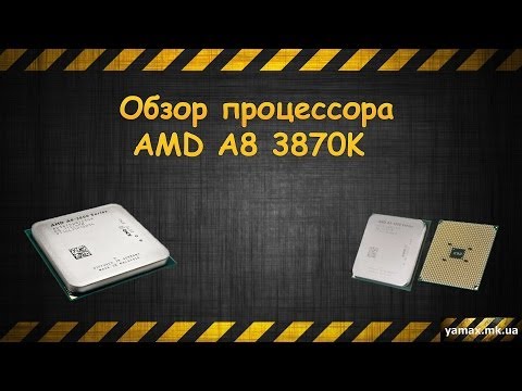 Обзор процессора AMD A8 3870K (Review of processor of AMD A8 3870k)