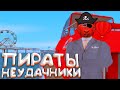 ПИРАТЫ НЕУДАЧНИКИ - GTA SAMP