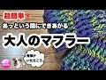 【マフラー】かぎ針編み★編み方★超簡単★あっという間にできる★長々編みだけ！★いきなり長々編み　scarf