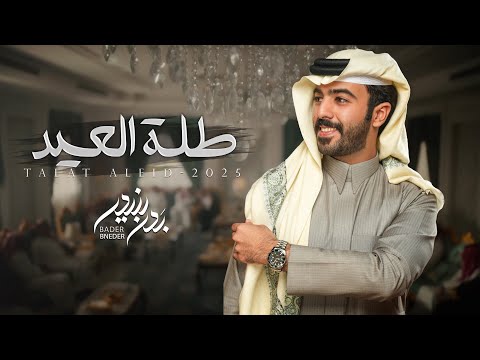 بدر بنيدر طلة العيد حصريآ 2025