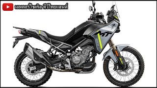 มาแน่ ! CFMOTO 450MT เจาะลึกเทคนิค ดีไซน์โดน พร้อมลุยเมืองไทยอีกครั้ง