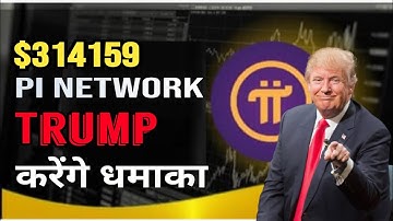 Pi Network करेगा धमाका - Pi Network Latest Update | Pi Network Live Event | Pi Coin Donald Trump GCV
