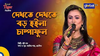 Dekhte Dekhte Boro Hoila Champa Ful | দেখতে দেখতে বড় হইলা চাম্পাফুল | Bangla Song | Jui Ray