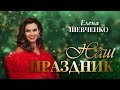 Елена Шевченко – Наш праздник (Single, 2024)