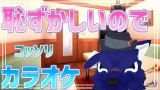 【 カラオケJOYSOUND for STREAMER 】相変わらず恥ずかしいのでｺｯｿﾘカラオケ！ちょっと古めのアニソン大好き！※スパチャ不可【 #ケモノVtuber 】