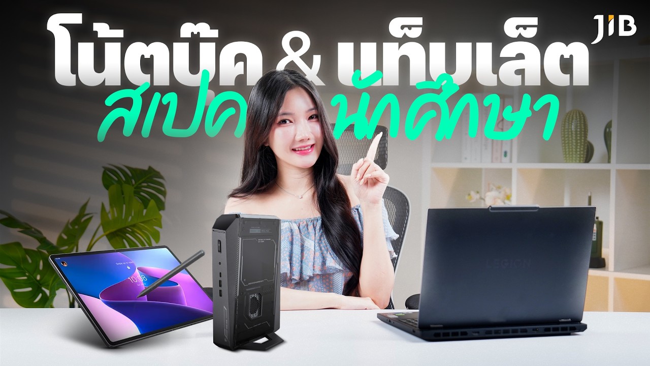 แนะนำสเปคสำหรับนักเรียน นักศึกษา ในปี 2569 📚 | JIB Review EP.458