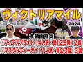 【ヴィクトリアマイル2024予想】2人の本命がW馬券内!!