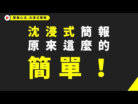 6分鐘學簡報，沈浸式簡報原來這麼簡單！