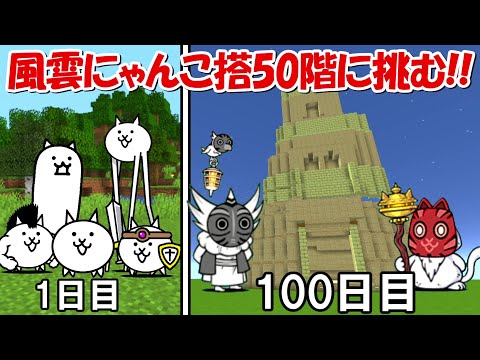 【Minecraft】風雲にゃんこ搭50階に挑む！！【にゃんこ大戦争】 - 【Minecraft】風雲にゃんこ搭50階に挑む！！【にゃんこ大戦争】