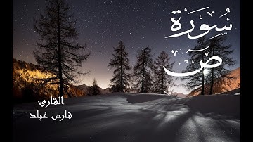 سورة ص - فارس عباد Surah Sad - Fares Abbad
