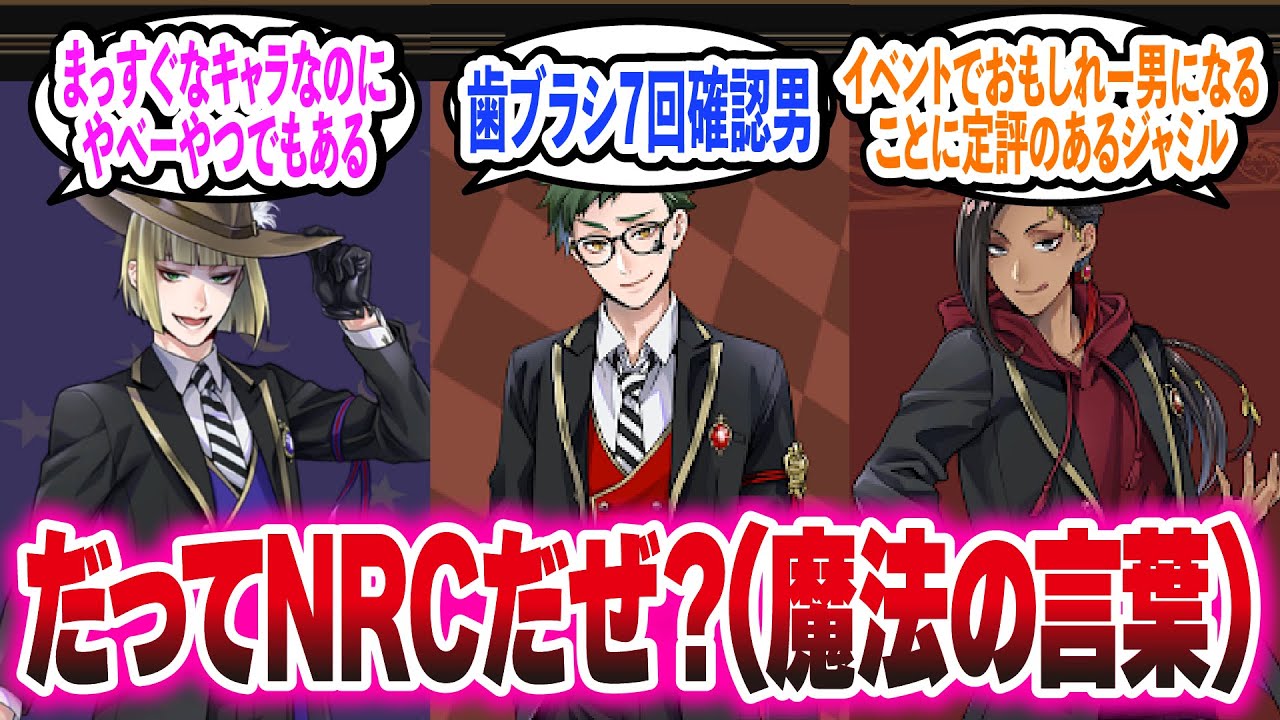 【ツイステ】NRC生とかいう捩れたヤベー奴ら