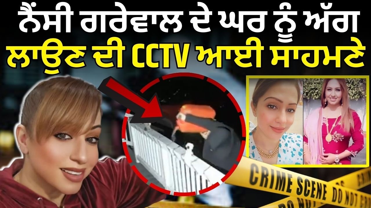 Nancy Grewal News | ਨੈਂਸੀ ਗਰੇਵਾਲ ਦੇ ਘਰ ਨੂੰ ਅੱਗ ਲਾਉਣ ਦੀ CCTV ਆਈ ਸਾਹਮਣੇ  | Canada Police | N18G