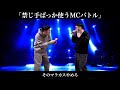 禁じ手ばっか使うヤツらのMCバトル