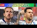 【LIVE分析】イングランド代表 × アルゼンチン代表　▷FIFA ワールドカップ2026　準決勝