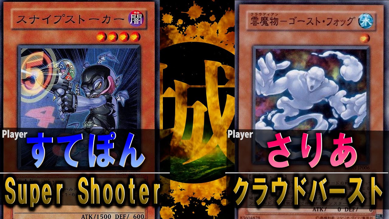 【#遊戯王】ダイスvsカウンター頂上決戦！ Super Shooter vs クラウドバースト 【城下町デュエル】【#対戦】