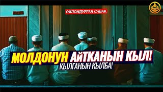 МОЛДОНУН АЙТКАНЫН КЫЛ, КЫЛГАНЫН КЫЛБА! ПОЗИТИВ, ЭМОЦИОНАЛДУУ МАСЕЛЕ. (пайдалуу сабак) Шейх Чубак ажы