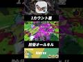 ハイドラント圧、1カウント差で防衛オールキル 【splatoon3/スプラトゥーン3】#ハイドラ圧 #スプラ3 #shorts