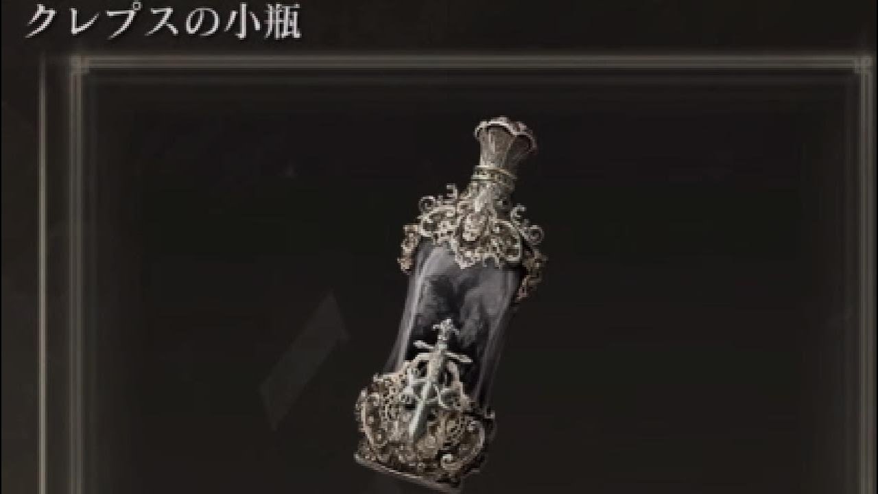 エルデンリング】気配を消せるタリスマン！クレプスの小瓶 入手場所