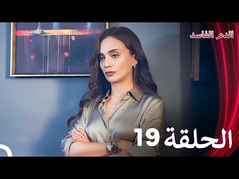 الدم الفاسد الحلقة 19 الدبلجة العربية