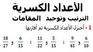 الرياضيات السادسة إبتدائي - الأعداد الكسرية الترتيب وتوحيد المقامات تمرين11