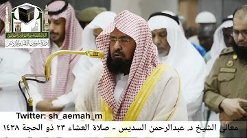تلاوة فضيلة الشيخ/ د. عبدالرحمن السديس من صلاة العشاء 23 ذو الحجة 1438هـ