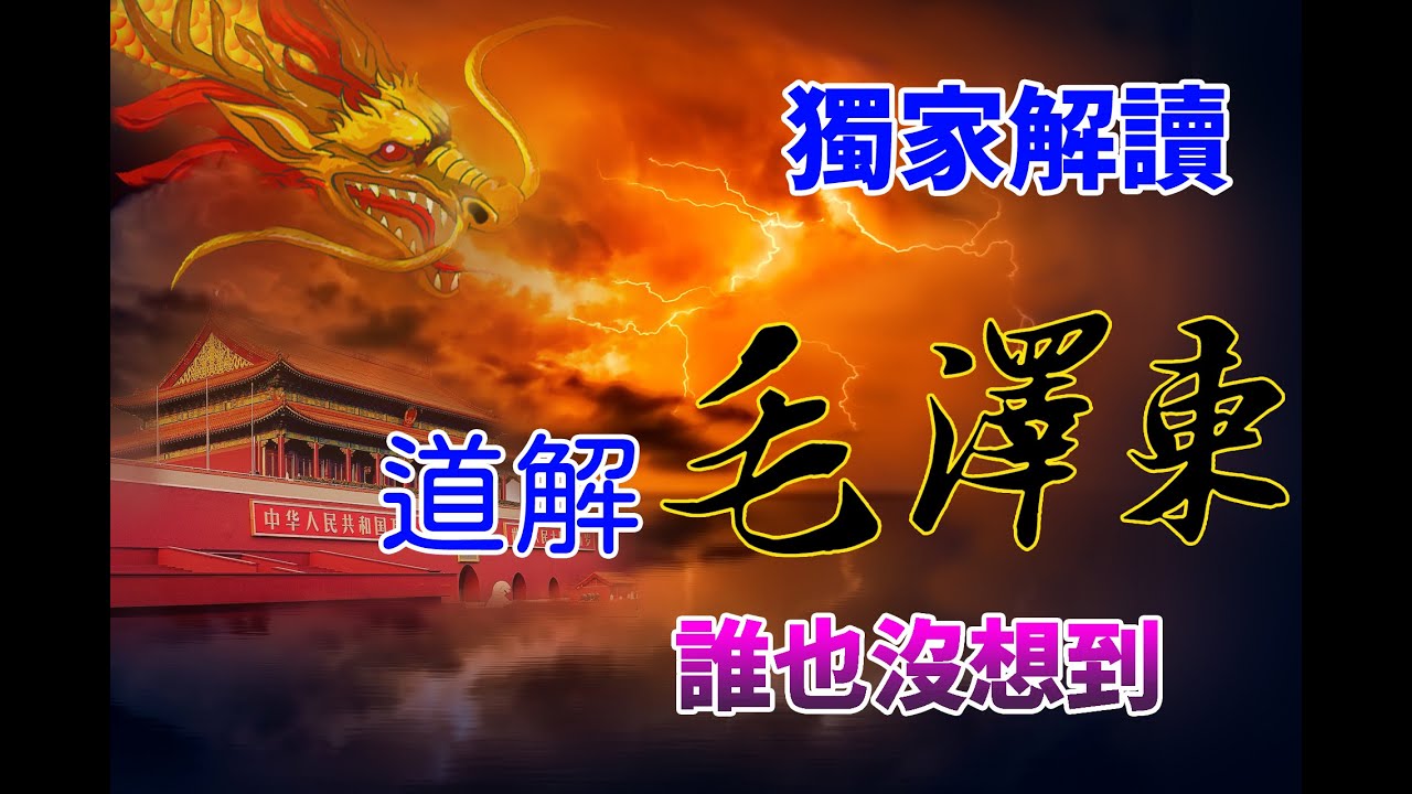 99%的人想不到！獨家解讀：道士預言毛澤東的密語 #金泉#金泉看世界#金泉看世界 漢字藏天機#8341 毛澤東#預言