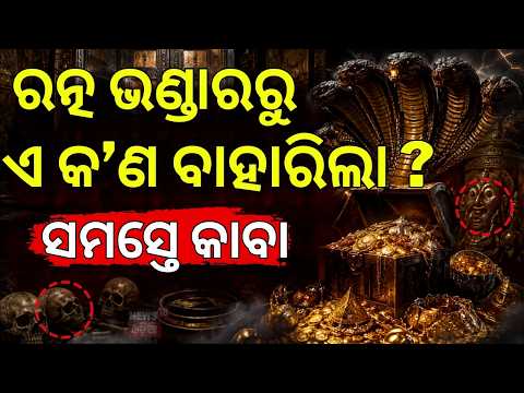 ରତ୍ନଭଣ୍ଡାରରୁ ବାହାରିଲା... Ratna Bhandar Secrets Revealed | Jewels Match 1978 List | Puri News