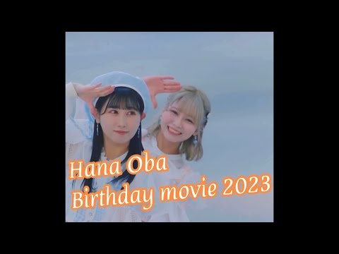 ＝LOVE（イコールラブ）大場花菜 生誕記念動画 2023  イコラブ