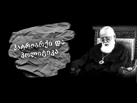 ღმერთის ნაკურთხია ქვეყანა თუ კრემლის ნაკურთხი და არის თუ არა კურთხევის ნაყოფები კურთხეულ ქვეყანაში?