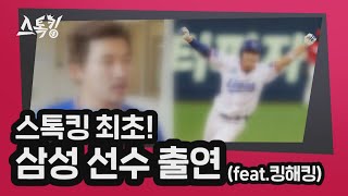 스톡킹 최초! 삼성 선수 출연 (feat.킹해킹) | #스톡킹 EP.25-1(박해민 편)