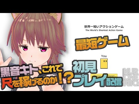 【世界一短いアクションゲーム】短いのに面白いらしい……？初見プレイ！【VTuber黒音キト】