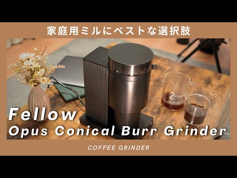 電動コンパクト】Fellow Opus Conical Burr Grinder ー家庭用にベスト
